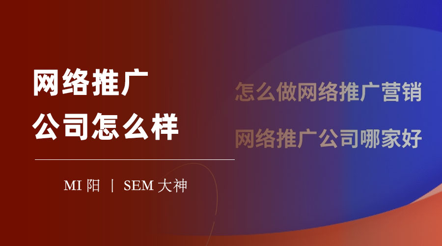 网络推广公司的服务内容和价格，你想知道的一切都在这里，让你做出明智的决定