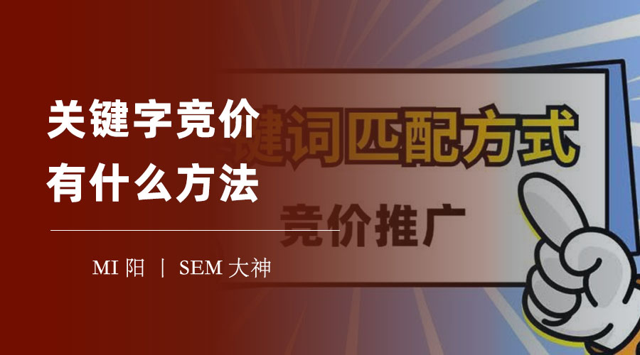 关键字竞价有什么方法？看完这篇文章，你就是关键字竞价的高手！