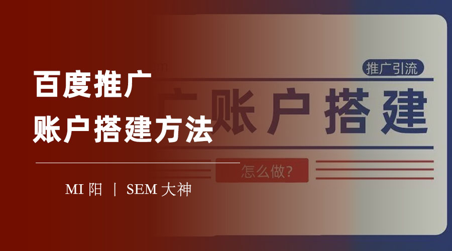 百度推广账户搭建方法：如何根据自己的业务和目标，设计一个高效的账户结构