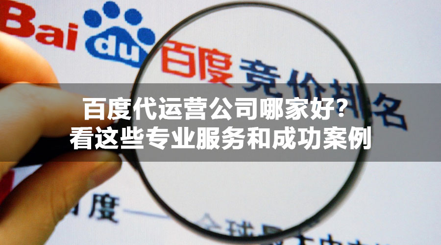 百度代运营公司哪家好？看这些专业服务和成功案例