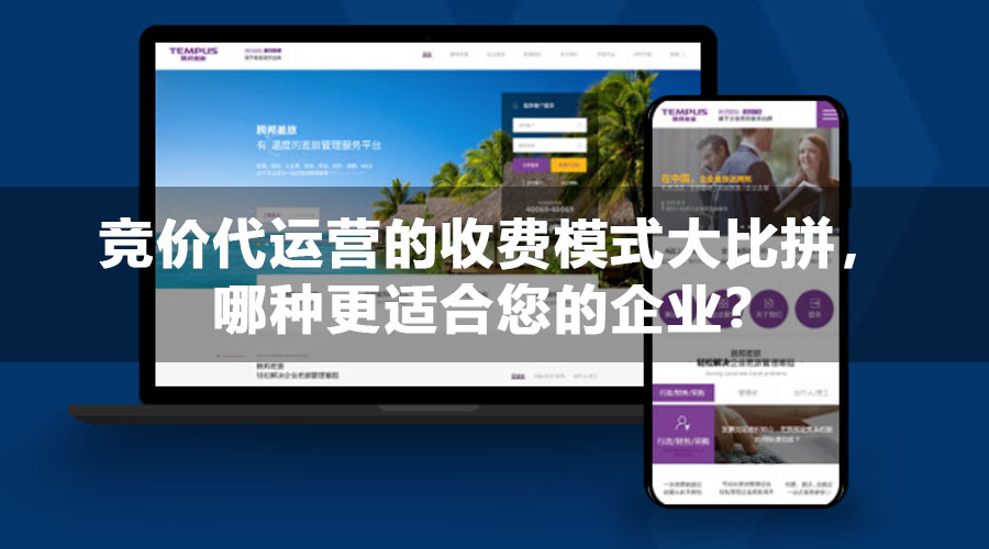竞价代运营的收费模式大比拼，哪种更适合您的企业？