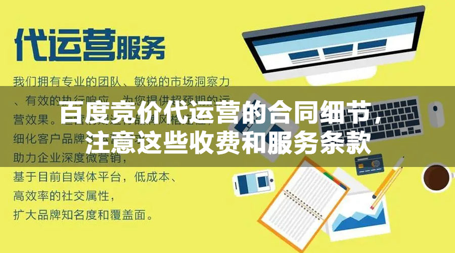 百度竞价代运营的合同细节，注意这些收费和服务条款