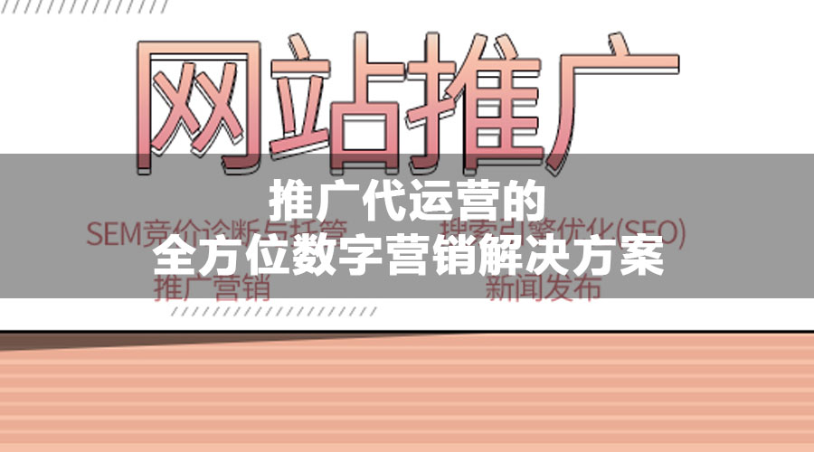 推广代运营的全方位数字营销解决方案