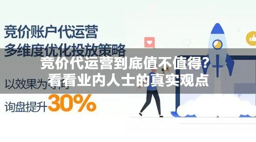 竞价代运营到底值不值得？看看业内人士的真实观点