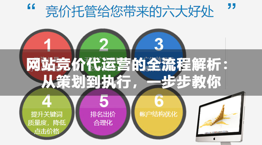 网站竞价代运营的全流程解析：从策划到执行，一步步教你如何监督和评估