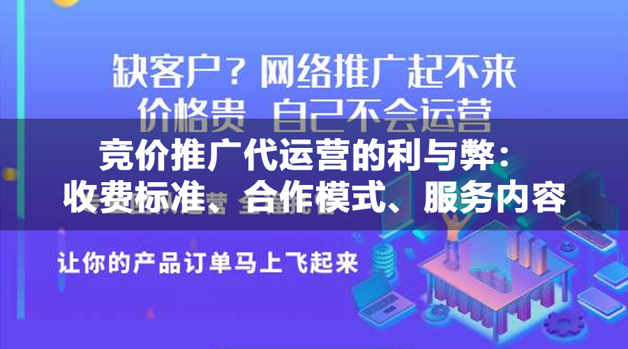 竞价推广代运营的利与弊：收费标准、合作模式、服务内容