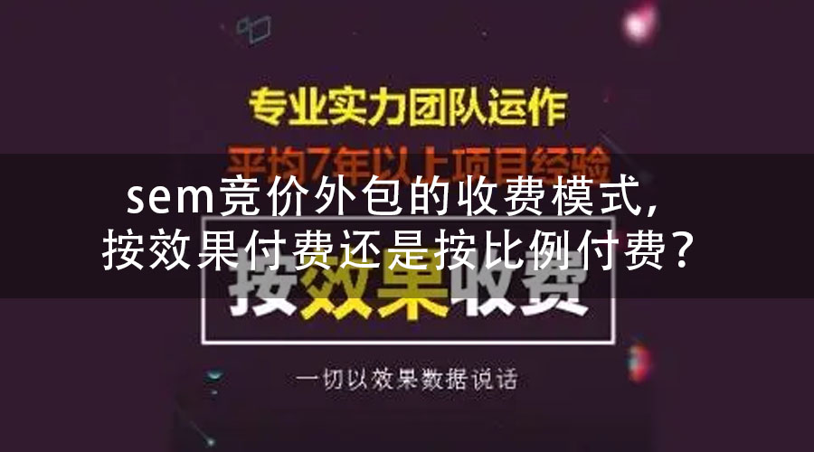 sem竞价外包的收费模式，按效果付费还是按比例付费？