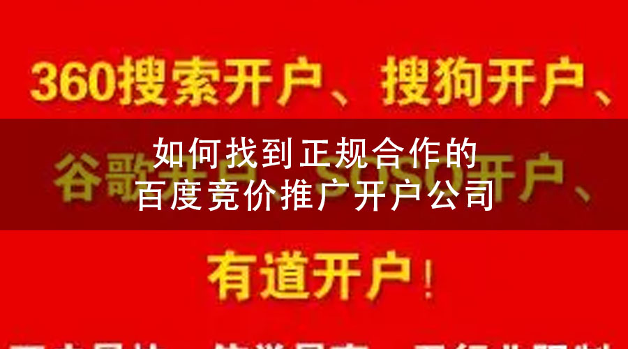 如何找到正规合作的百度竞价推广开户公司