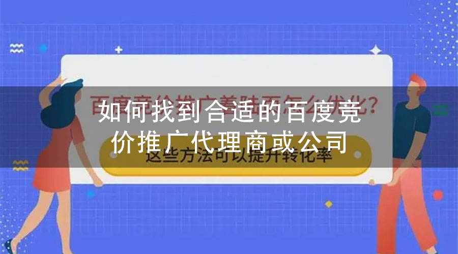 如何找到合适的百度竞价推广代理商或公司