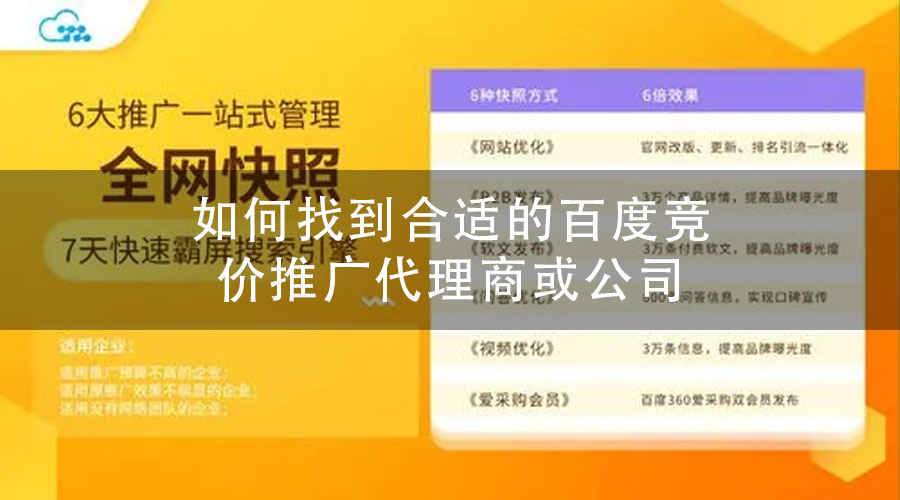 如何找到合适的百度竞价推广代理商或公司