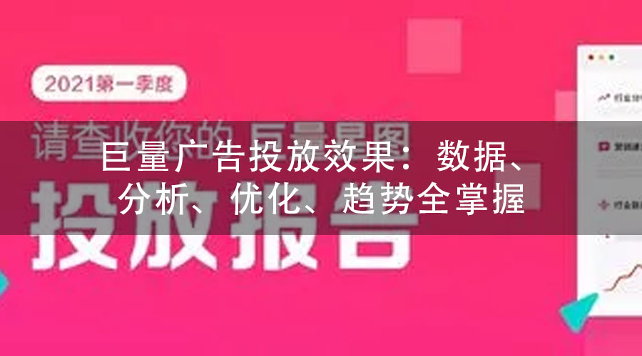 巨量广告投放效果：数据、分析、优化、趋势全掌握