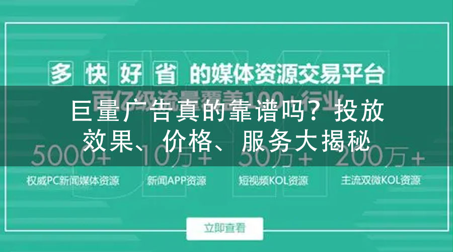 巨量广告真的靠谱吗？投放效果、价格、服务大揭秘