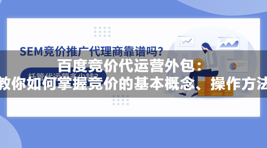 百度竞价代运营外包：教你如何掌握竞价的基本概念、操作方法、数据分析、优化策略