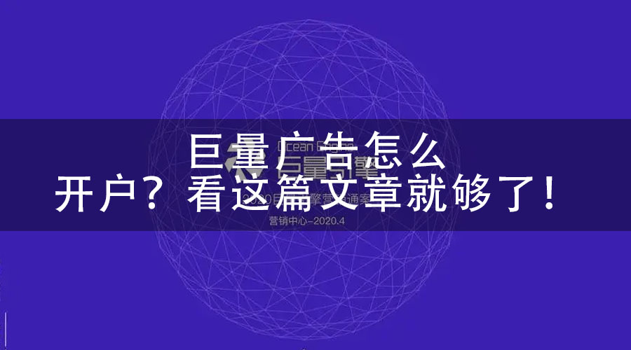 巨量广告怎么开户？看这篇文章就够了！