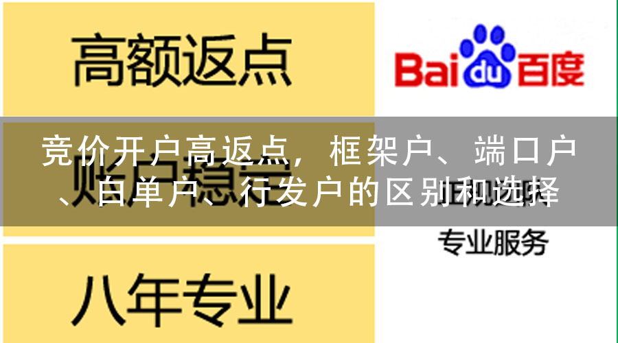 竞价开户高返点，框架户、端口户、白单户、行发户的区别和选择