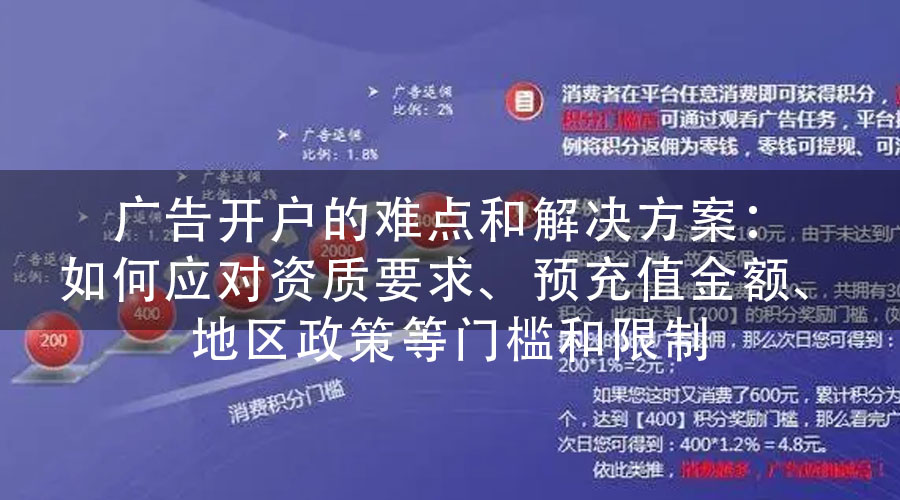 广告开户的难点和解决方案：如何应对资质要求、预充值金额、地区政策等门槛和限制