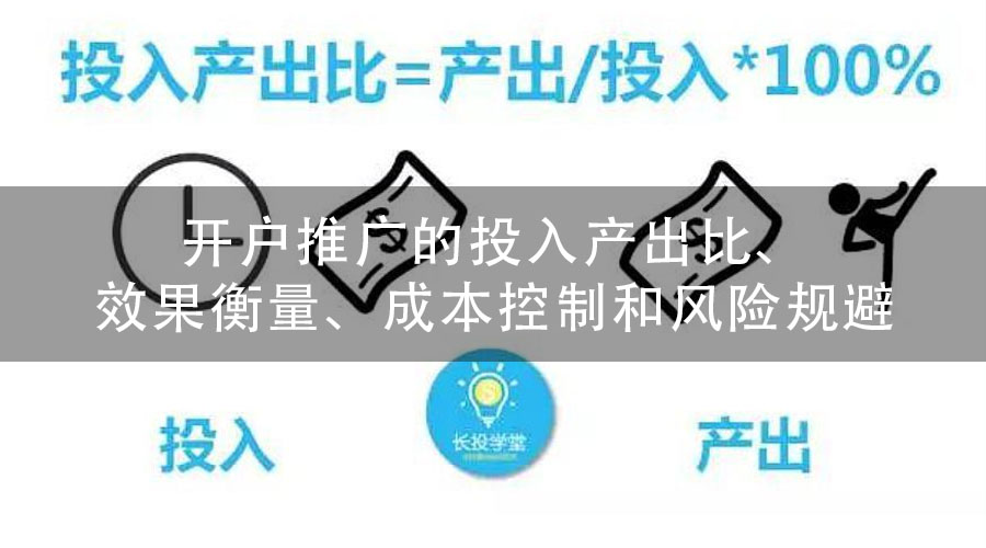 开户推广的投入产出比、效果衡量、成本控制和风险规避