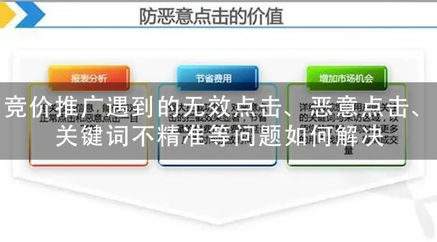 竞价推广遇到的无效点击、恶意点击、关键词不精准等问题如何解决