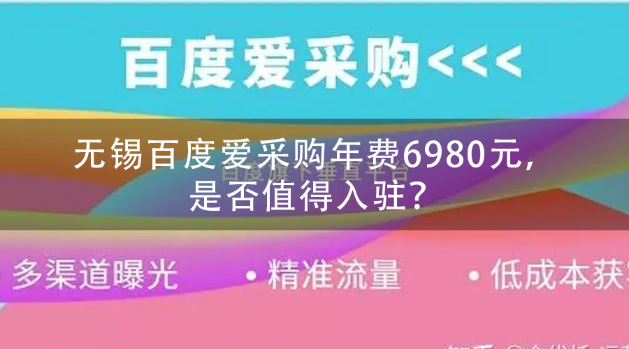 无锡百度爱采购年费6980元，是否值得入驻？