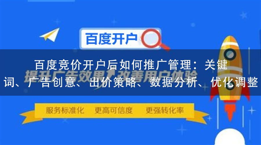 百度竞价开户后如何推广管理：关键词、广告创意、出价策略、数据分析、优化调整