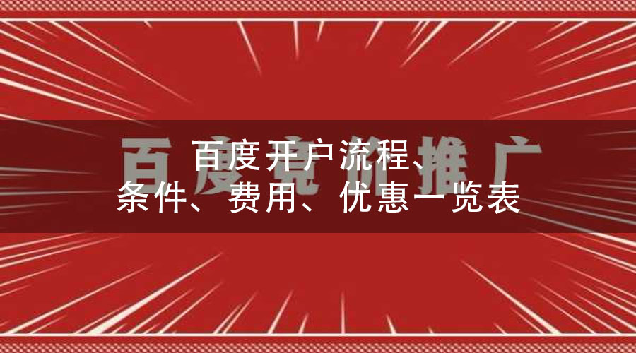 百度开户流程、条件、费用、优惠一览表