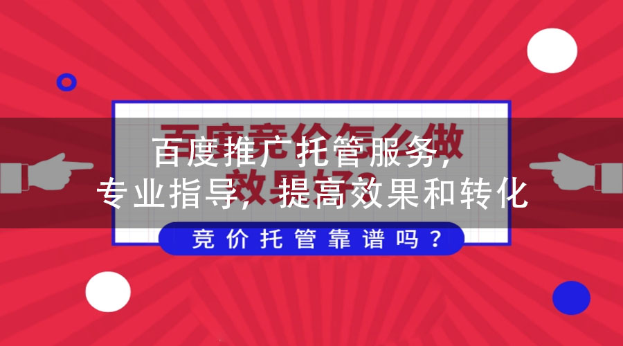 百度推广托管服务，专业指导，提高效果和转化