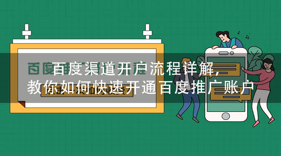 百度渠道开户流程详解，教你如何快速开通百度推广账户