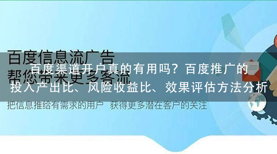 百度渠道开户真的有用吗？百度推广的投入产出比、风险收益比、效果评估方法分析