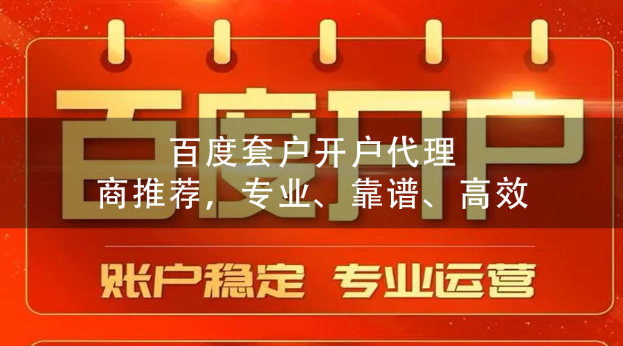 百度套户开户代理商推荐，专业、靠谱、高效