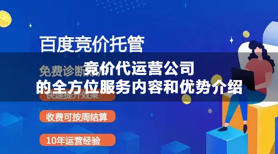 竞价代运营公司的全方位服务内容和优势介绍