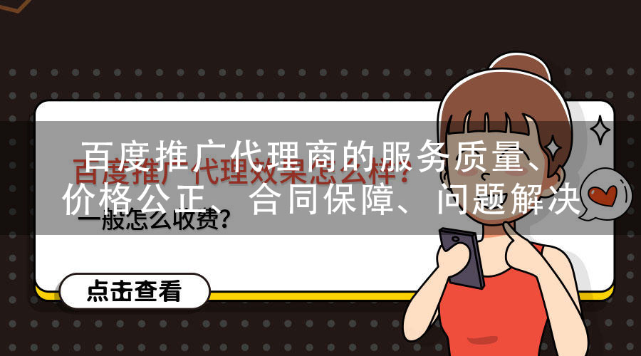 百度推广代理商的服务质量、价格公正、合同保障、问题解决