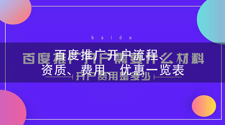 百度推广开户流程、资质、费用、优惠一览表