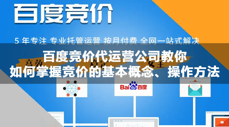 百度竞价代运营公司教你如何掌握竞价的基本概念、操作方法