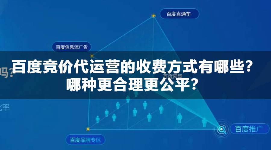 百度竞价代运营的收费方式有哪些？哪种更合理更公平？