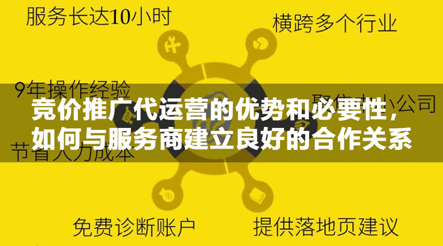 竞价推广代运营的优势和必要性，如何与服务商建立良好的合作关系