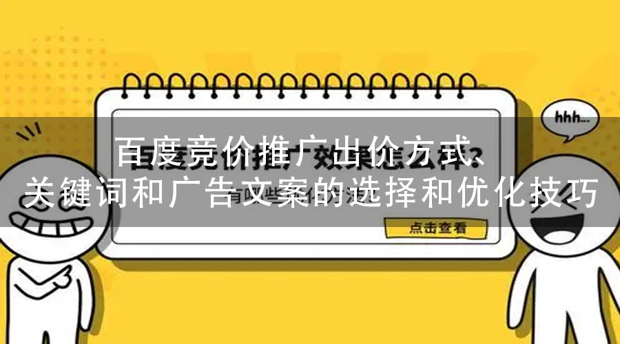 百度竞价推广出价方式、关键词和广告文案的选择和优化技巧