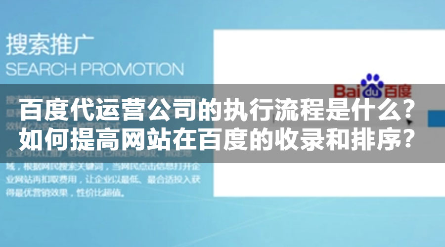 百度代运营公司的执行流程是什么？如何提高网站在百度的收录和排序？