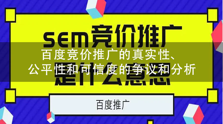 百度竞价推广的真实性、公平性和可信度的争议和分析