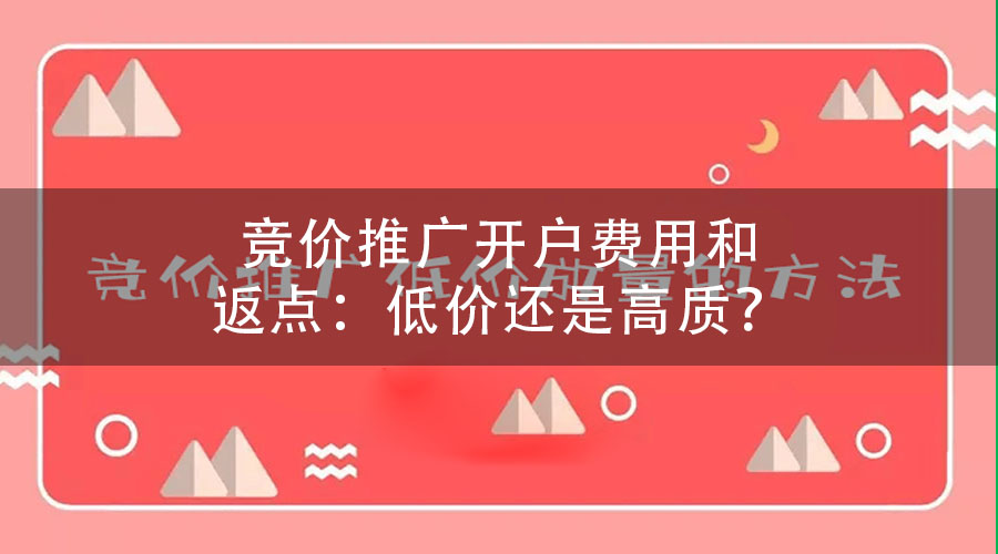 竞价推广开户费用和返点：低价还是高质？