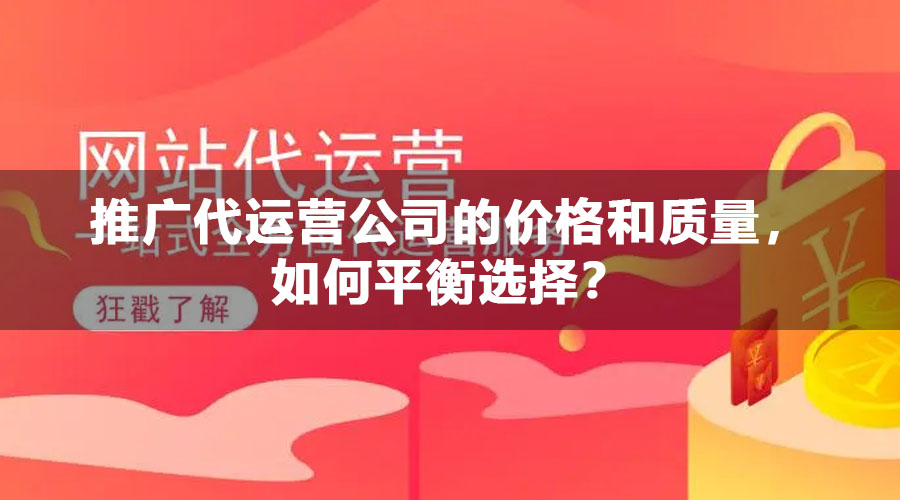 推广代运营公司的价格和质量，如何平衡选择？