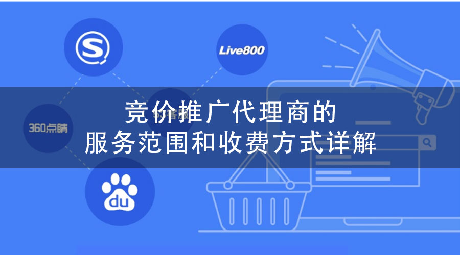 竞价推广代理商的服务范围和收费方式详解