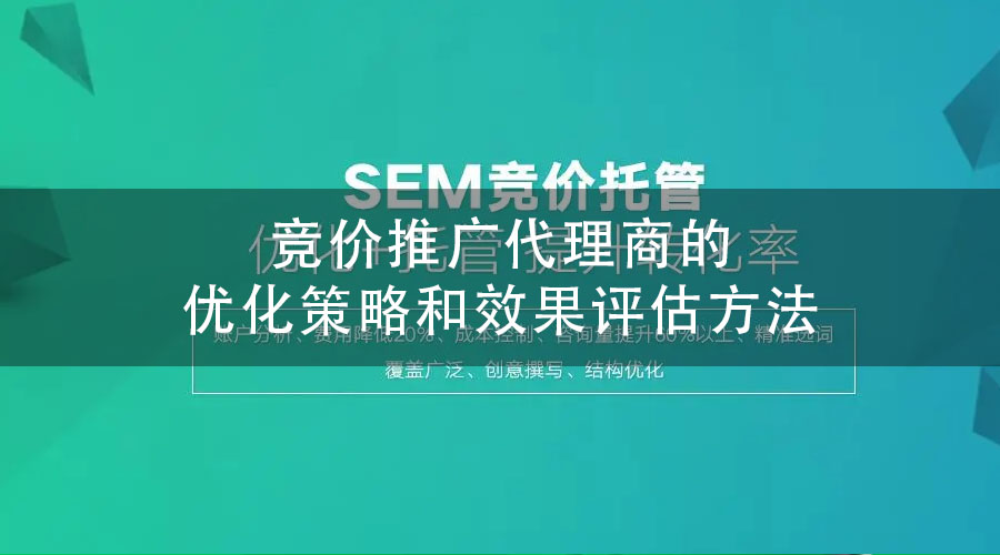 竞价推广代理商的优化策略和效果评估方法