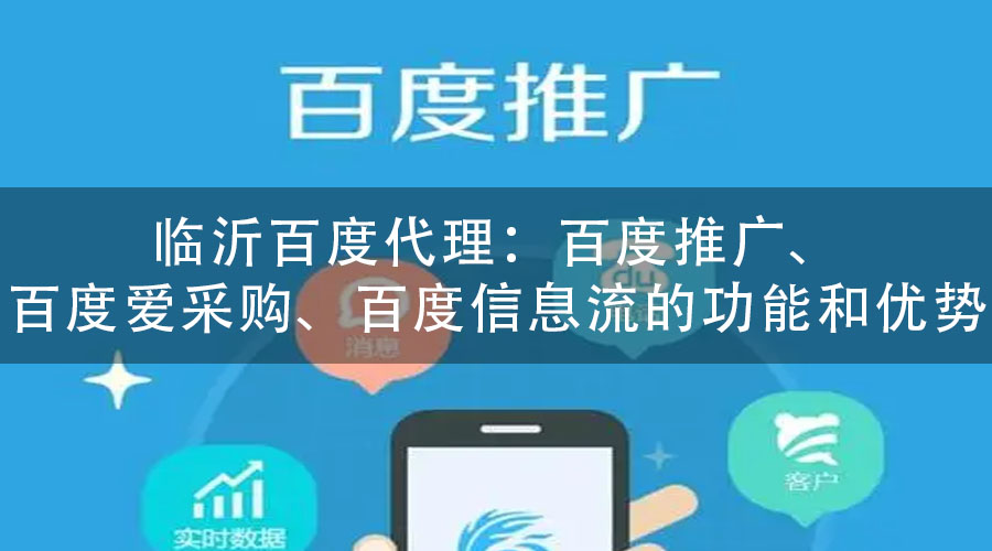 临沂百度代理：百度推广、百度爱采购、百度信息流的功能和优势