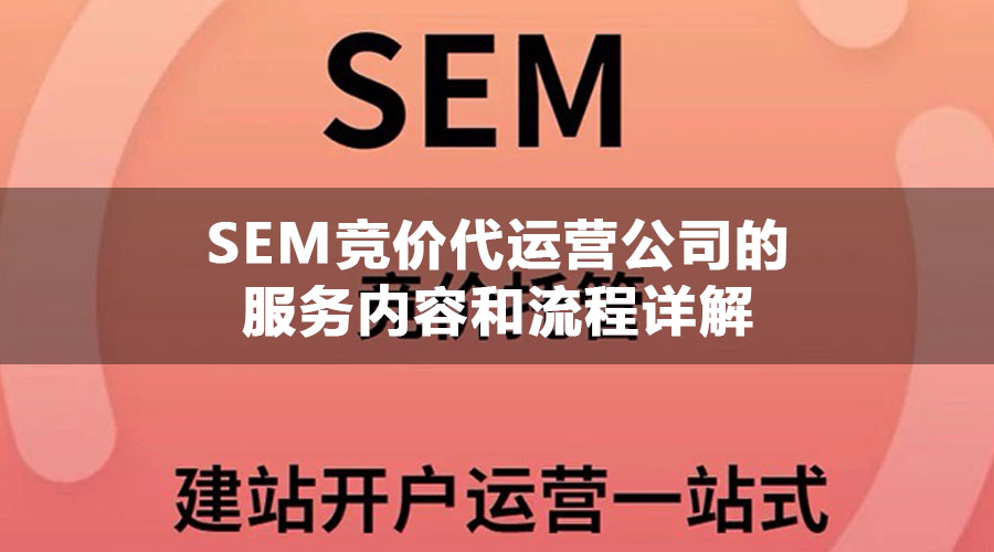 SEM竞价代运营公司的服务内容和流程详解