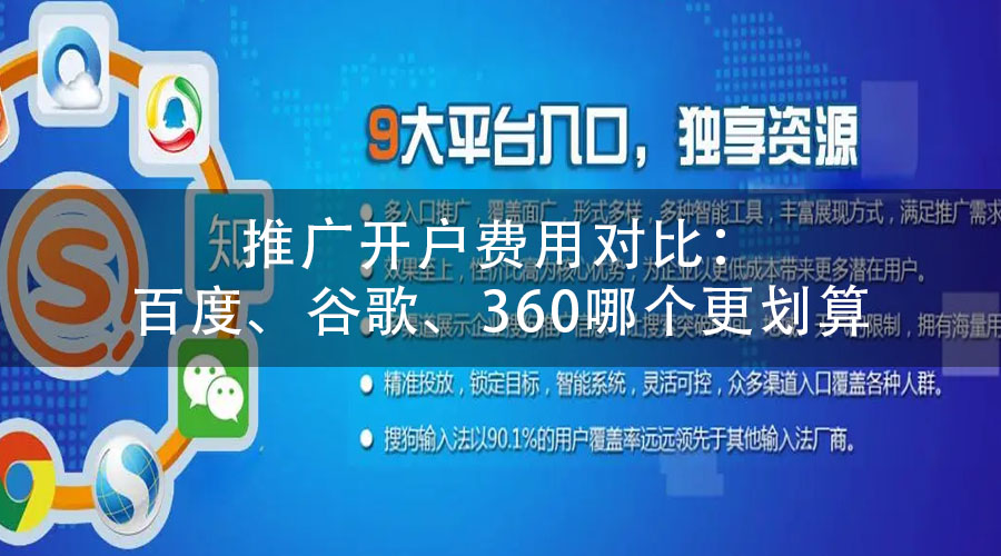 推广开户费用对比：百度、谷歌、360哪个更划算