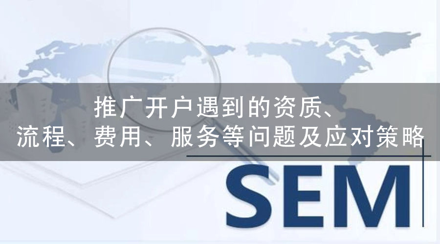 推广开户遇到的资质、流程、费用、服务等问题及应对策略