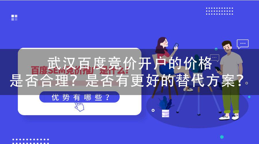 武汉百度竞价开户的价格是否合理？是否有更好的替代方案？