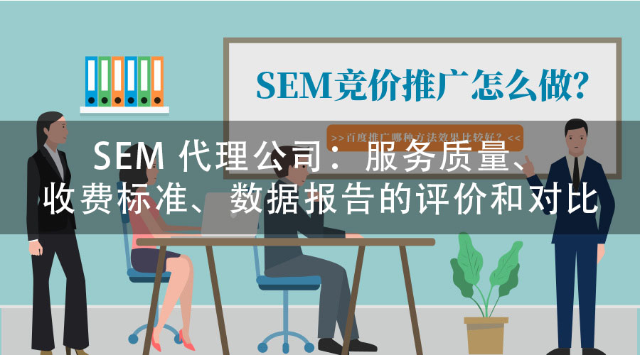 SEM 代理公司：服务质量、收费标准、数据报告的评价和对比