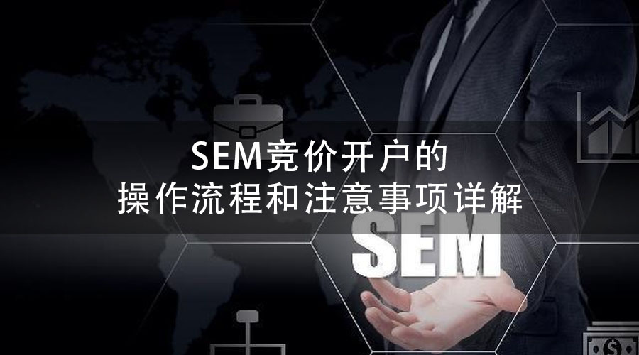 SEM竞价开户的操作流程和注意事项详解