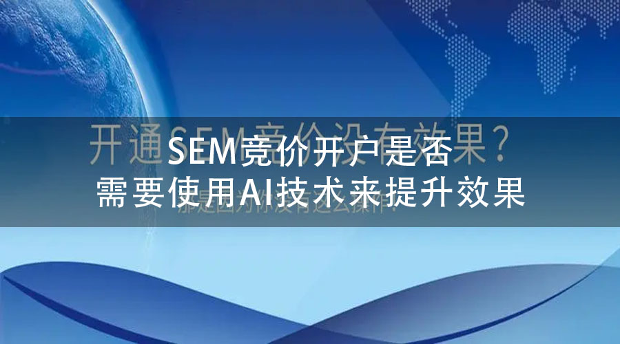 SEM竞价开户是否需要使用AI技术来提升效果